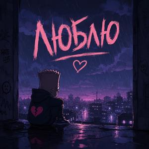 ЛЮБЛЮ