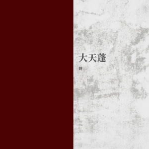 大天蓬（女版）（翻自 李袁杰）