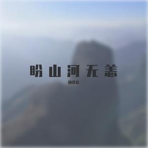 盼山河无恙 伴奏