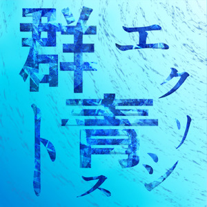 群青エクソシスト