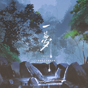 一梦（《陈情令》忘羡衍生曲）