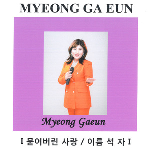 묻어버린 사랑(Inst.)