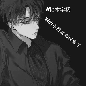 别的小朋友都回家了