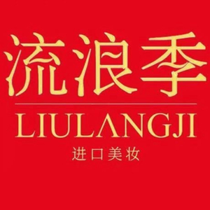 流浪季的美妆之约