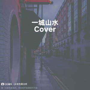 一城山水 (Cover Lunhui轮回)