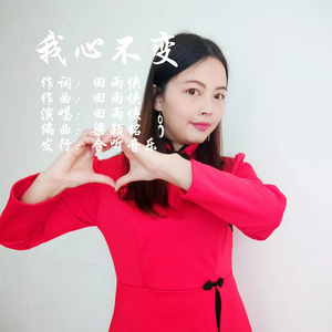 我心不变
