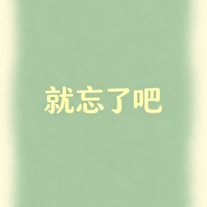 就忘了吧(C-Pop Dance）