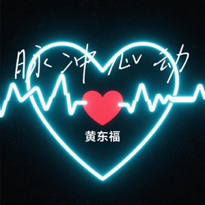 脉冲心动