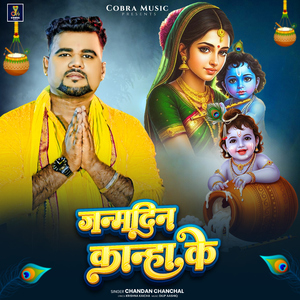 Janmdin Kanha Ke