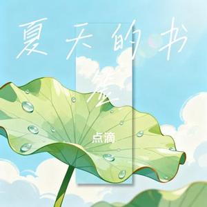 夏天的书签 (Cover 凤九)