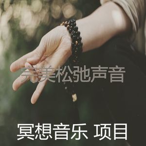 温和睡觉梦想