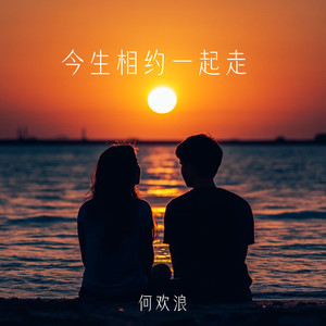 今生相约一起走