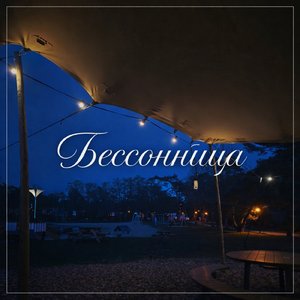 Бессонница