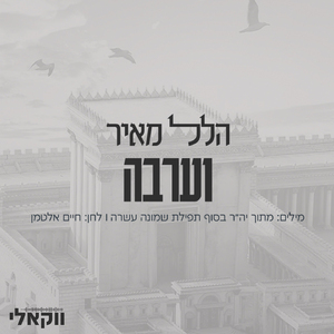 וערבה (ווקאלי)