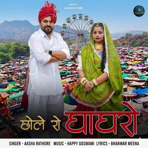 छोले रो घाघरों