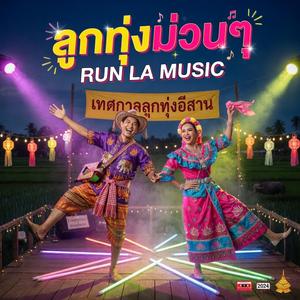 ทุ่งนาเต้นรำลืมเหนื่อย