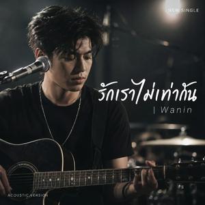 รักเราไม่เท่ากัน