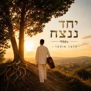 יחד ננצח