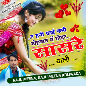 र हगी काई कमी मोहब्बत में छोड़र सासरे चाली