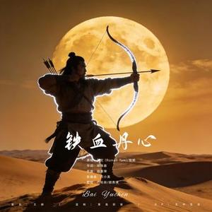 铁血丹心 (现代后摇)