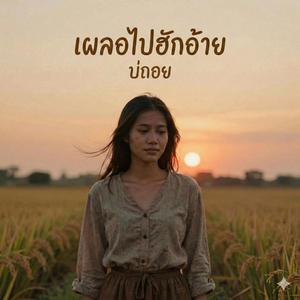 เผลอไปฮักอ้าย