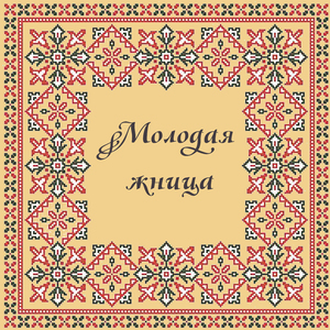 Молодая жница
