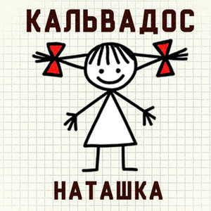 Наташка