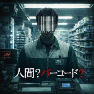 コンビニ人間 (바코드 인간)
