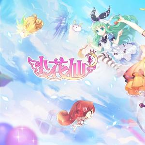 奇迹少女·相逢消音版