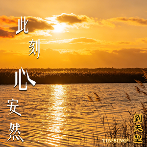 此刻心安然 伴奏