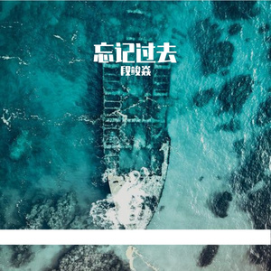 忘记过去（prod.by beatsbykoi）