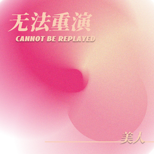 无法重演