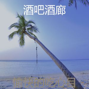 甜美的正在学习片刻