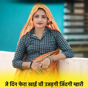 जे दिन फेरा खाई ची उजड़गी जिंदगी म्हारी