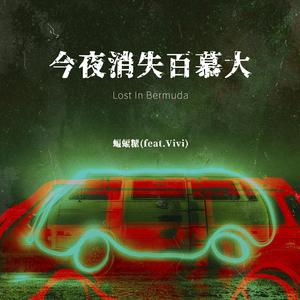 今夜消失百慕大(Prod. PUNISHME)