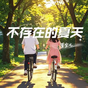 不存在的夏天