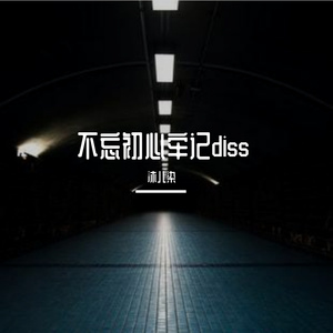 黑历史之不忘初心牢记diss