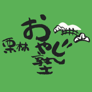 栗林おやじ塾のテーマ