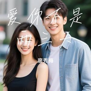 爱你不是两三天 (Cover 梁静茹)