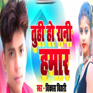 Tuhi Ho Rani Hamar
