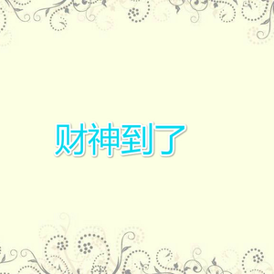 财神到了