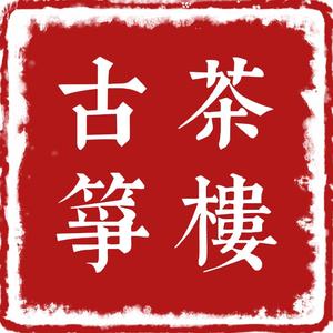 小城故事（古筝版）