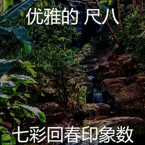 柔和的回春时刻