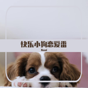 快乐小狗恋爱番