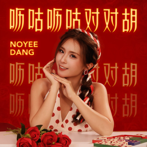 呖咕呖咕对对胡