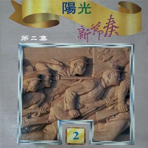 克拉玛依之歌 (伴奏)