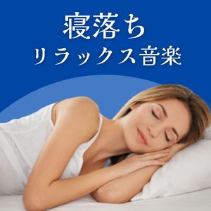 スムーズな入眠
