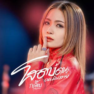 โสดบ่ดนคนมันสวย