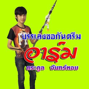 บรรเลงซอดนตรีโบราณ(จังหวะช้า)