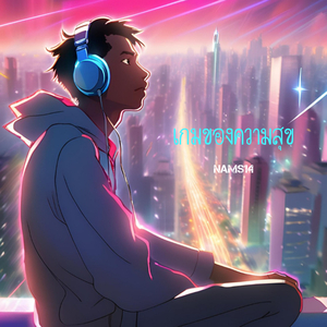 เกมของความสุข